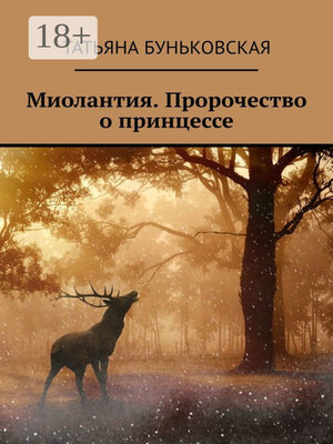 cover image of Миолантия. Пророчество о принцессе